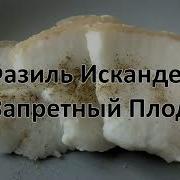 Аудиокнига Запретный Плод