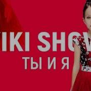 Клипа Vlkl Show Тыия Вики Шоу