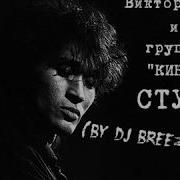 Стук Цой Ремикс Dg Breez