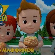 Робокар Поли Музей Песен Пекарь Маффинов