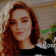 Алексей Романюта Это Всё Любовь