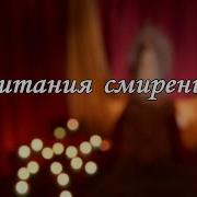 Литания Смирения