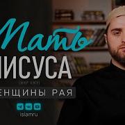 Нашид Святая Марьям