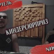 Niksas Киндерсюрприз