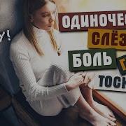 Одиночество Послушайте Пеcня Душу Рвет