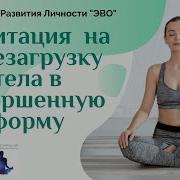 Медитация На Здоровье