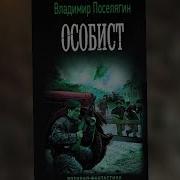 Аудиокнига Особист