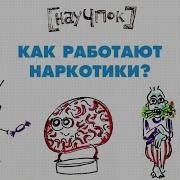 Наркотики Не Работают