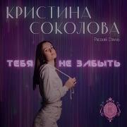Кристина Соколова Тебя Не Забыть