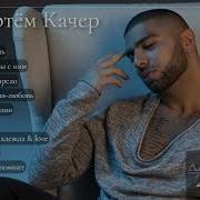 Сборник Песен Артем Качер