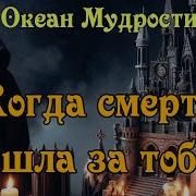 Смерть Пришла За Тобой
