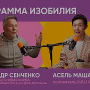 Изобилие С Александром Сенченко