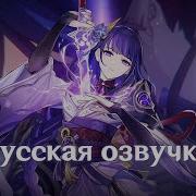 Озвучка Райден Сегун