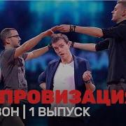 Импровизация 1 Сезон 1 Серия
