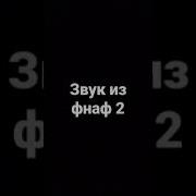 Звук Из Фнаф 2 Атмосфера