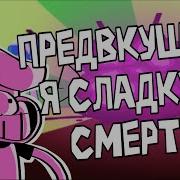 Предвкушаю Я Сладкую Смерть Sugary Spire На Русском Песня Сахарный Шпиль Gvain