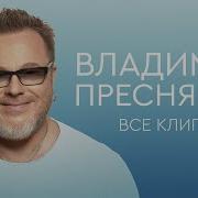 Пресняков Все Песни