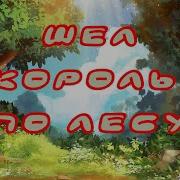 Шел Король По Лесу Нашел Себе Принцессу