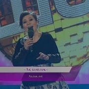 Майра Мұхамедқызы Ақ Көйлек Халық Әні
