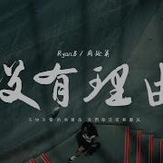 没有理由 永彬Ryan B 周延英