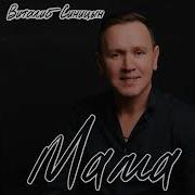 Виталий Синицын Мама