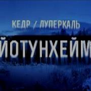 Йотунхейм При Уч Кедр With Кедр