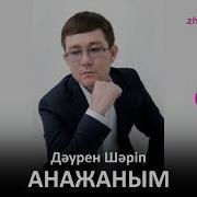 Дәурен Шәріп Анажаным Zhuldyz Аудио