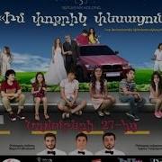 Իմ Փոքրիկ Փեսացուն Im Poqrik Pesacun New Official Trailer