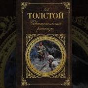 Лев Толстой Севастопольские Рассказы Аудиокнига