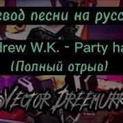This Ls Party Перевод На Русский Язык