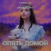 Я Опять Иду Домой Ремикс