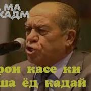 Еи Очаи Чон Чону Чахон Бар Ту Фидо