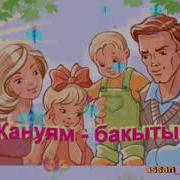 Жанұя Бақыты Деген Осы Шығар