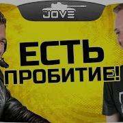 Jove И Hard Play Топят За Наших Ребят Естьпробитие