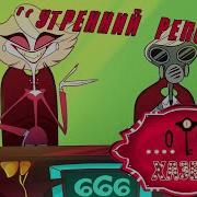 Хасбин Отель Внутри Каждого Демона Радуга Rus Dub