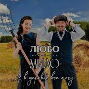 Любо Мило Я В Деревне Всё Могу