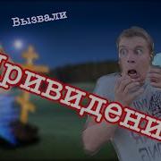 Пацаны Вызвали Приведение