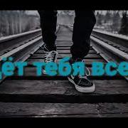 Шаг За Шагом Год За Годом Песня