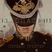 Саундтрек Союз Спасения