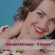 Вікторія Ватащук Я Бажаю Мінус