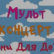 Детские Песни Из Мультфильмов Часть 2