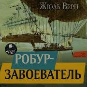 Жюль Верн Робур Завоеватель