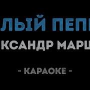 Белый Пепел Минус