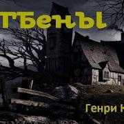 Каттнер Хогбены