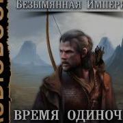 Безымянная Империя Книга 1