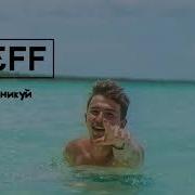 Steff Не Паникуй
