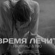 Hammali Nю Время Лечит Душу Премьера Трека 2024