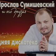 Дискотека С Ярославом Сумишевским
