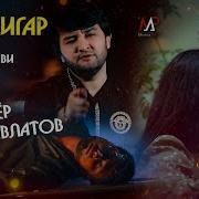 Шахриëр Давлатов Бас Дигар