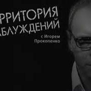 Музыка Темы Из Территории Заблуждений